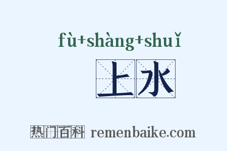 洑上水是什么意思的图片